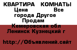 КВАРТИРА 2 КОМНАТЫ › Цена ­ 450 000 - Все города Другое » Продам   . Кемеровская обл.,Ленинск-Кузнецкий г.
